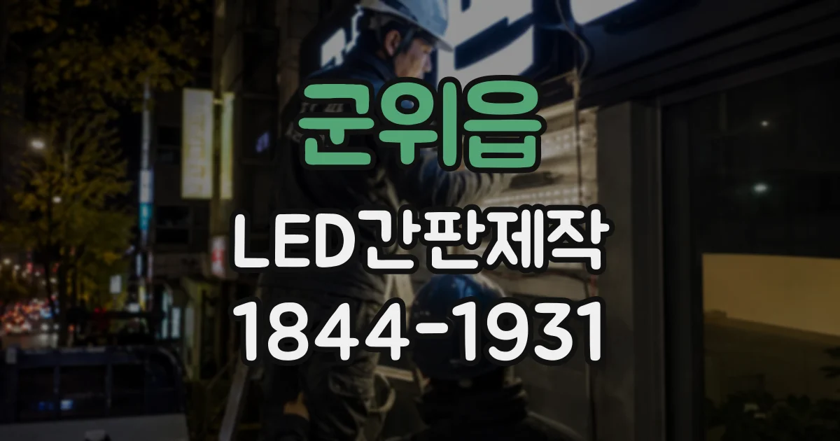 군위읍 LED간판제작