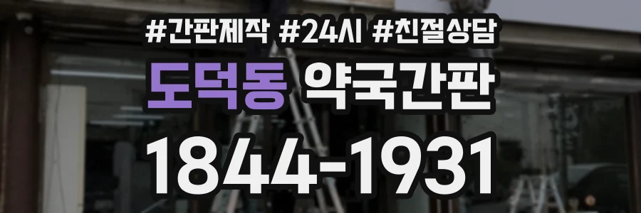도덕동 약국간판 상담 전화 1844-1931