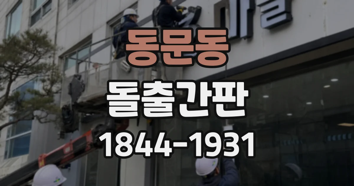 동문동 돌출간판