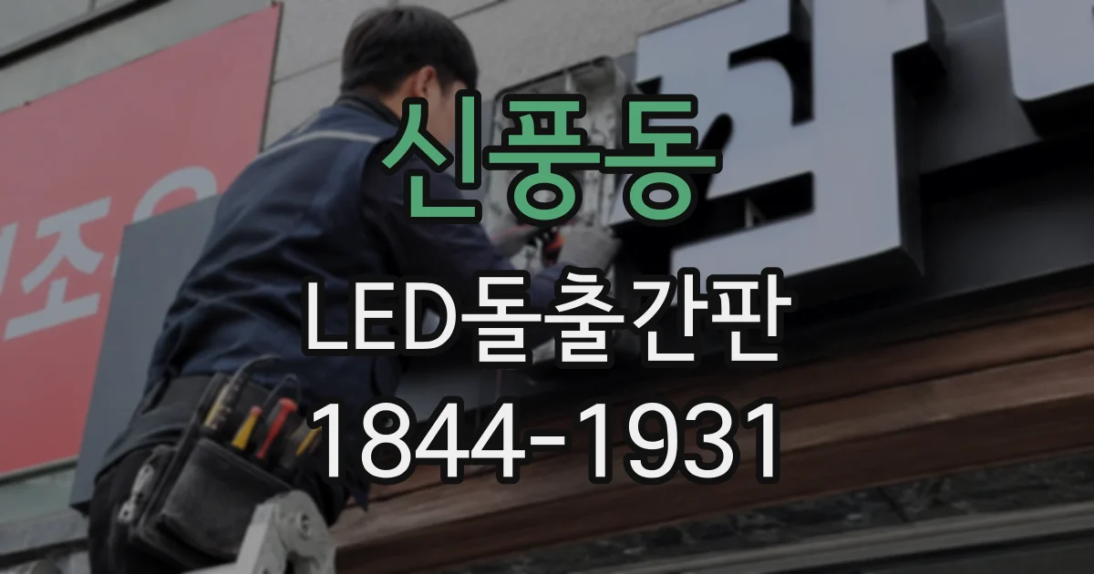 신풍동 LED돌출간판