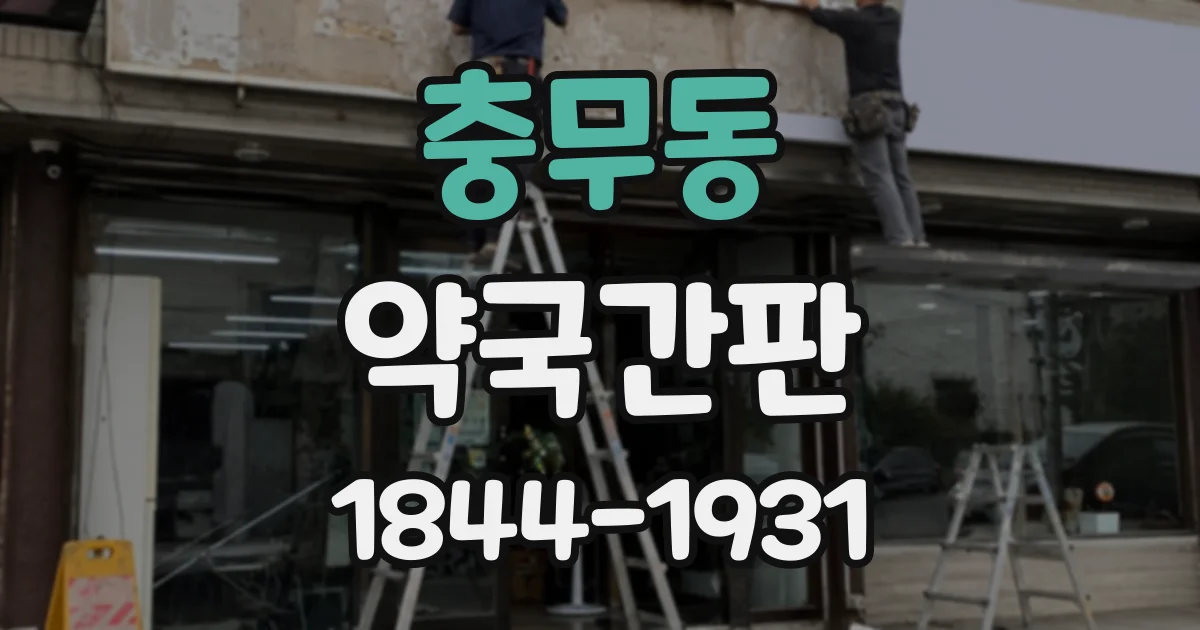 충무동 약국간판