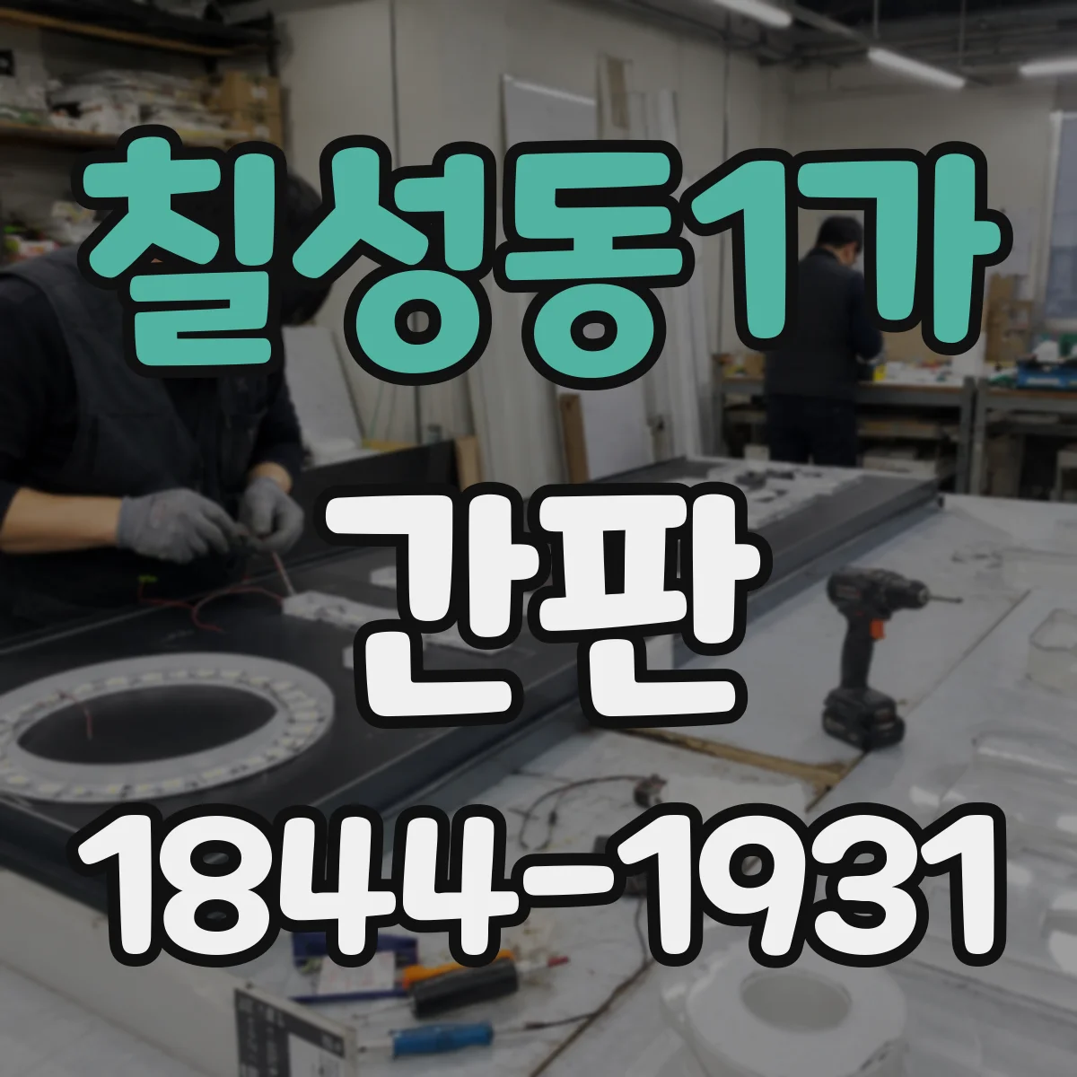 칠성동1가 간판