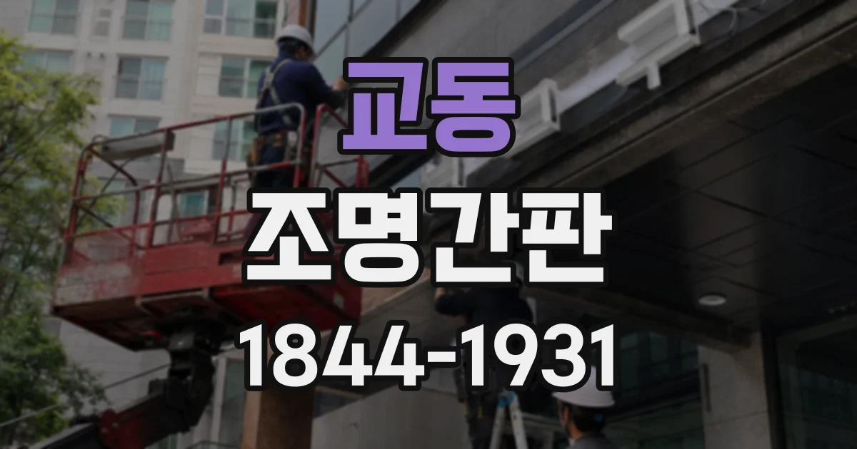 교동 조명간판