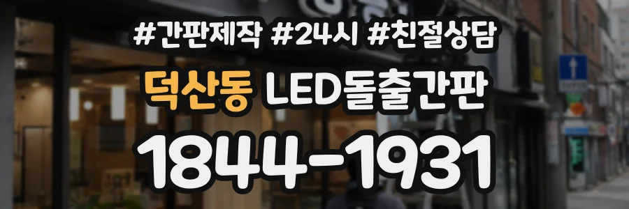 덕산동 LED돌출간판 상담 전화 1844-1931