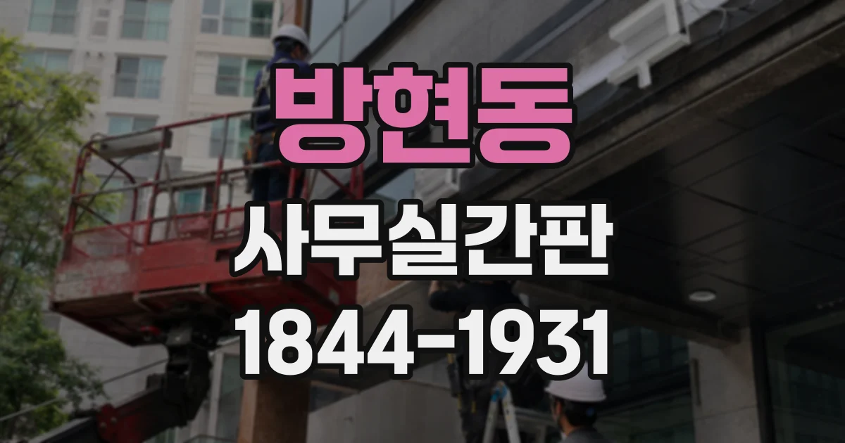 방현동 사무실간판
