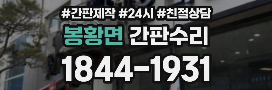 봉황면 간판수리 상담 전화 1844-1931