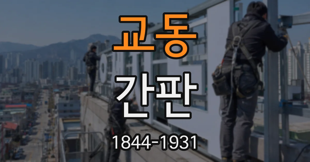교동 간판