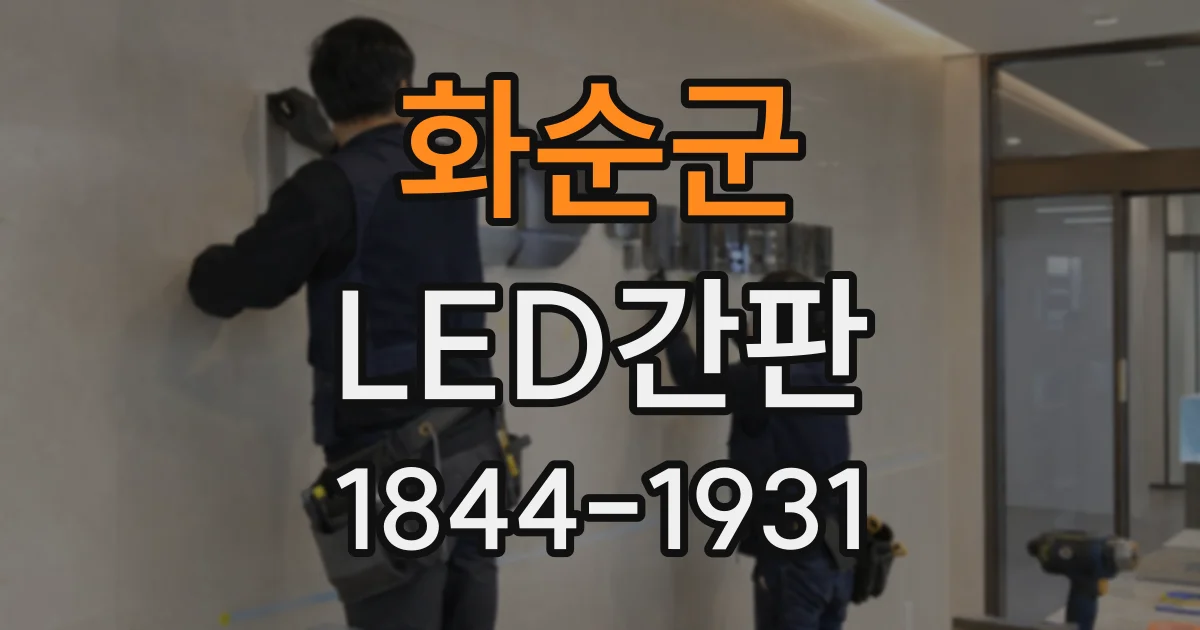 화순군 LED간판