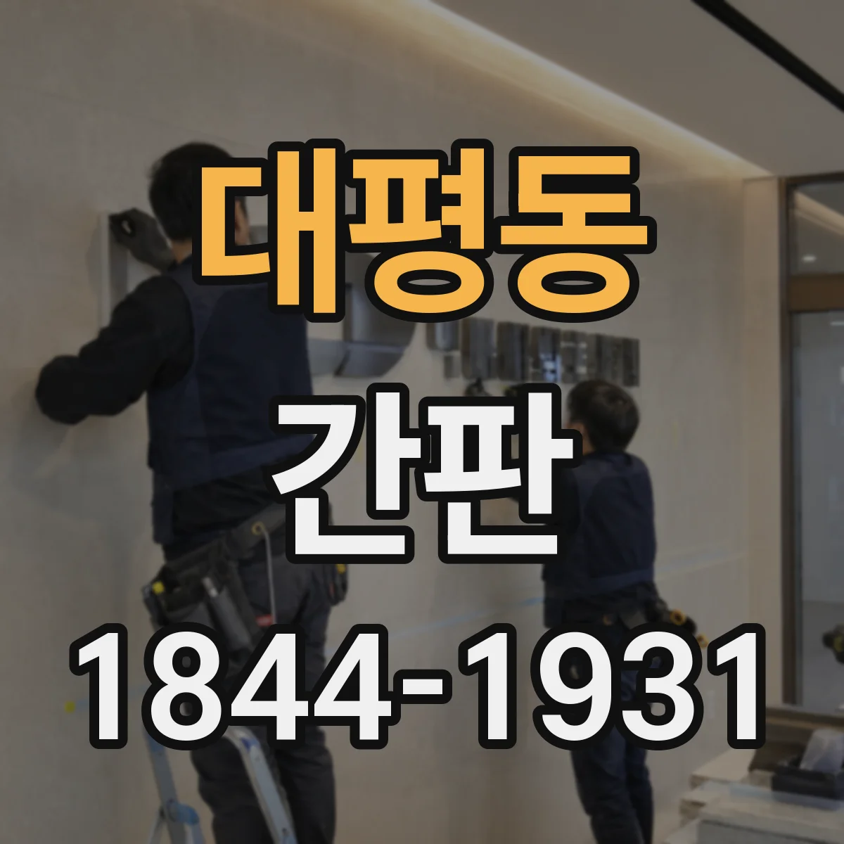대평동 간판