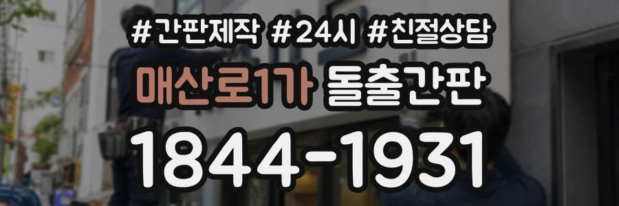 매산로1가 돌출간판 상담 전화 1844-1931