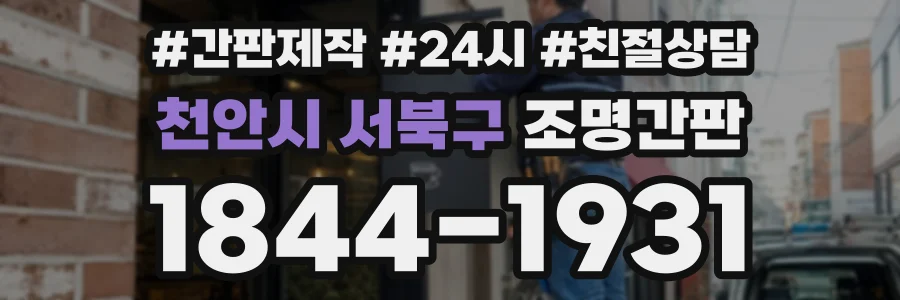 천안시 서북구 조명간판 상담 전화 1844-1931
