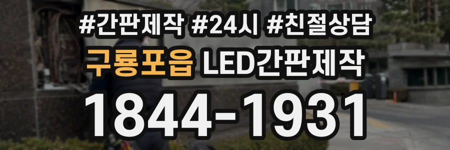 구룡포읍 LED간판제작 상담 전화 1844-1931