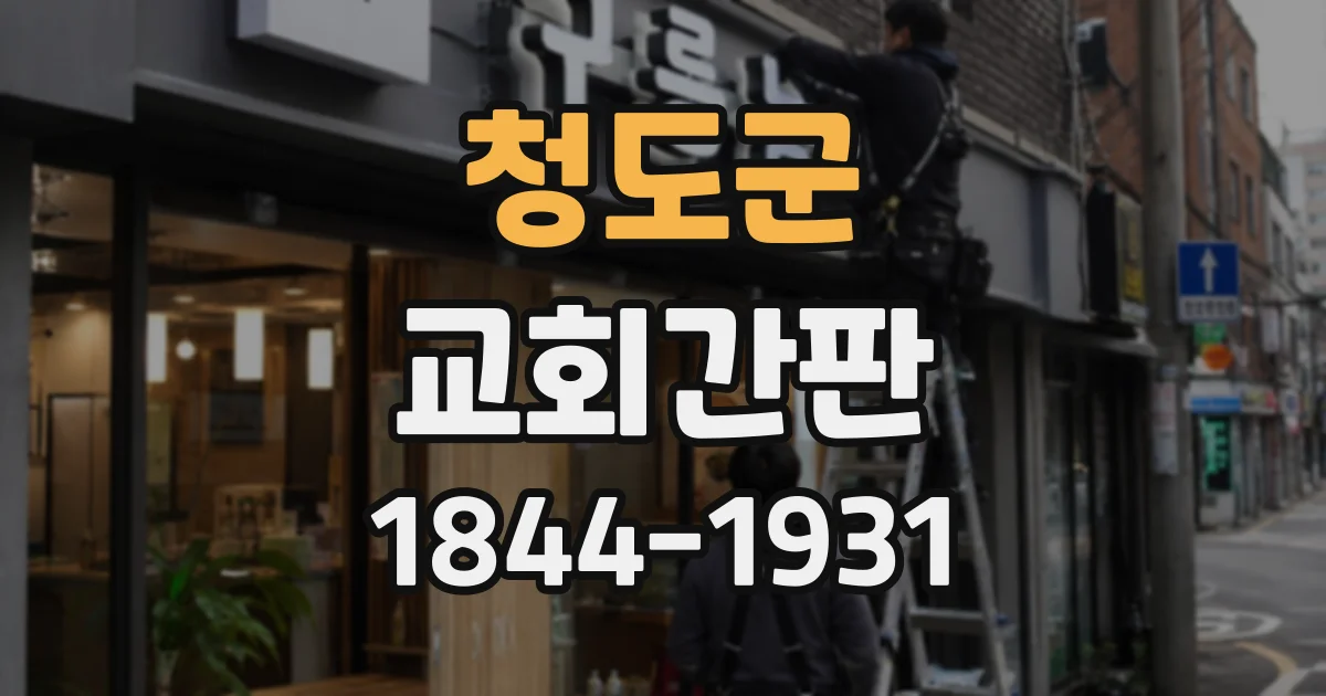 청도군 교회간판