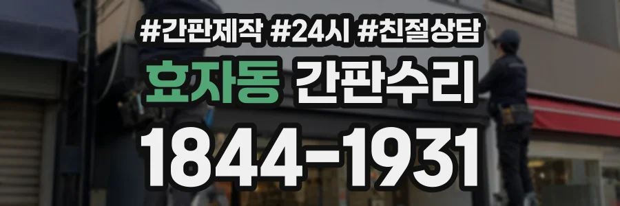 효자동 간판수리 상담 전화 1844-1931