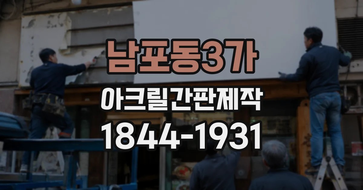 남포동3가 아크릴간판제작