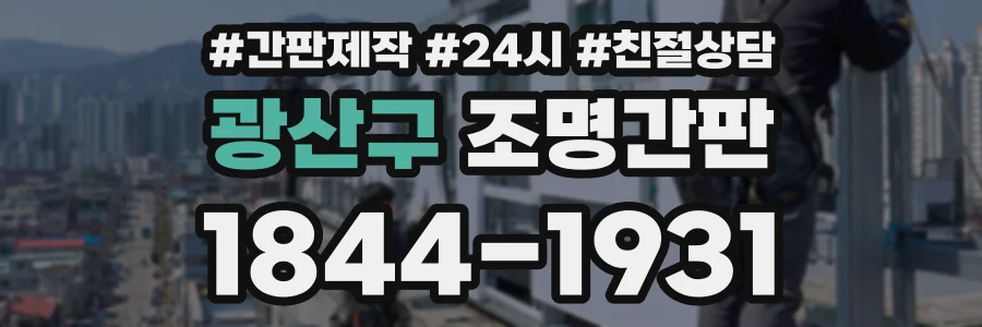 광산구 조명간판 상담 전화 1844-1931