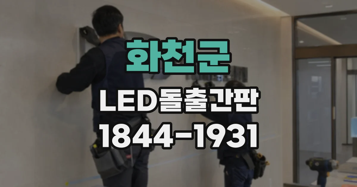 화천군 LED돌출간판