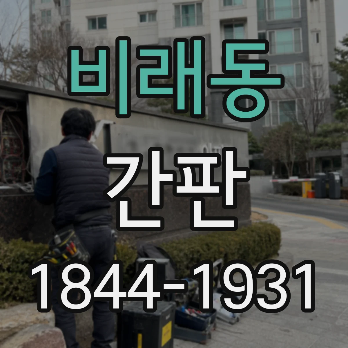 비래동 간판