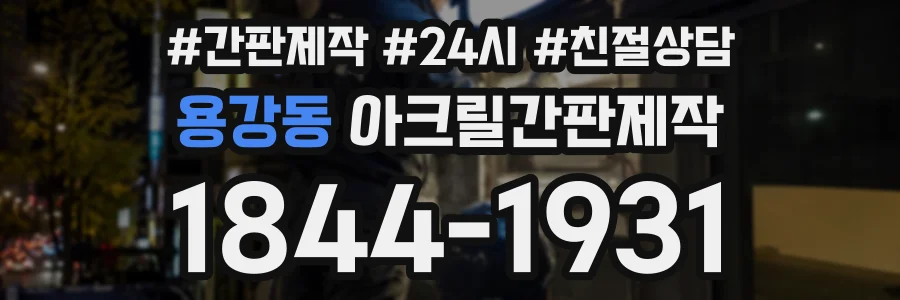 용강동 아크릴간판제작 상담 전화 1844-1931