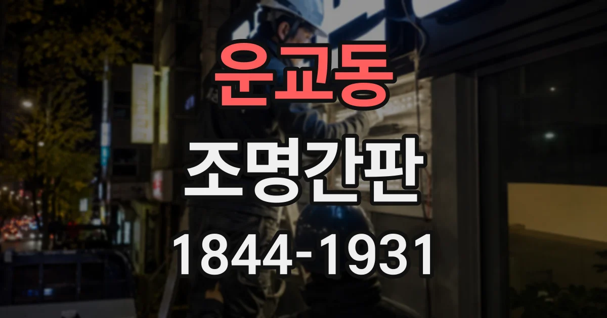 운교동 조명간판