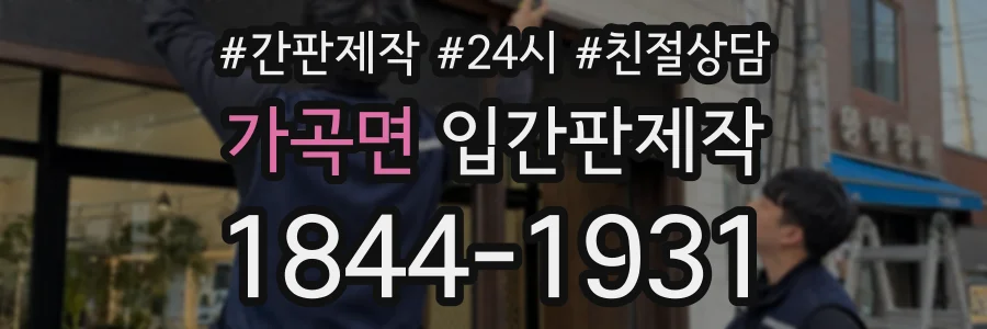 가곡면 입간판제작 상담 전화 1844-1931
