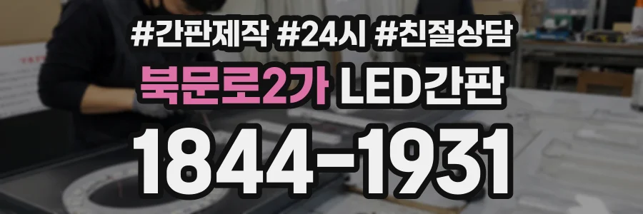 북문로2가 LED간판 상담 전화 1844-1931