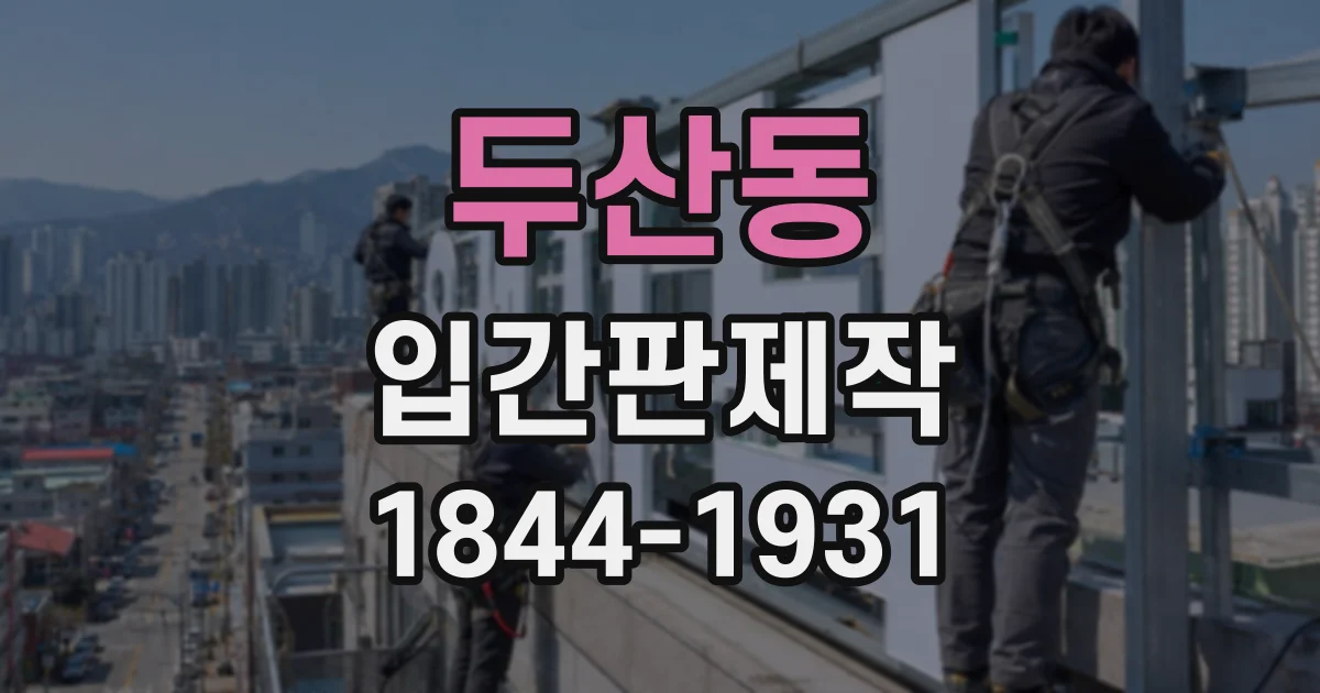 두산동 입간판제작