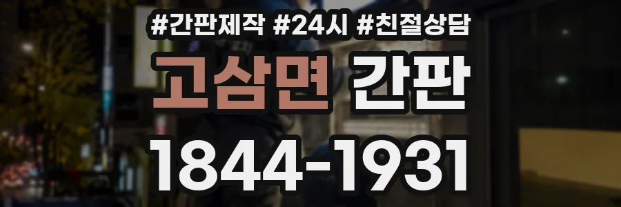 고삼면 간판
