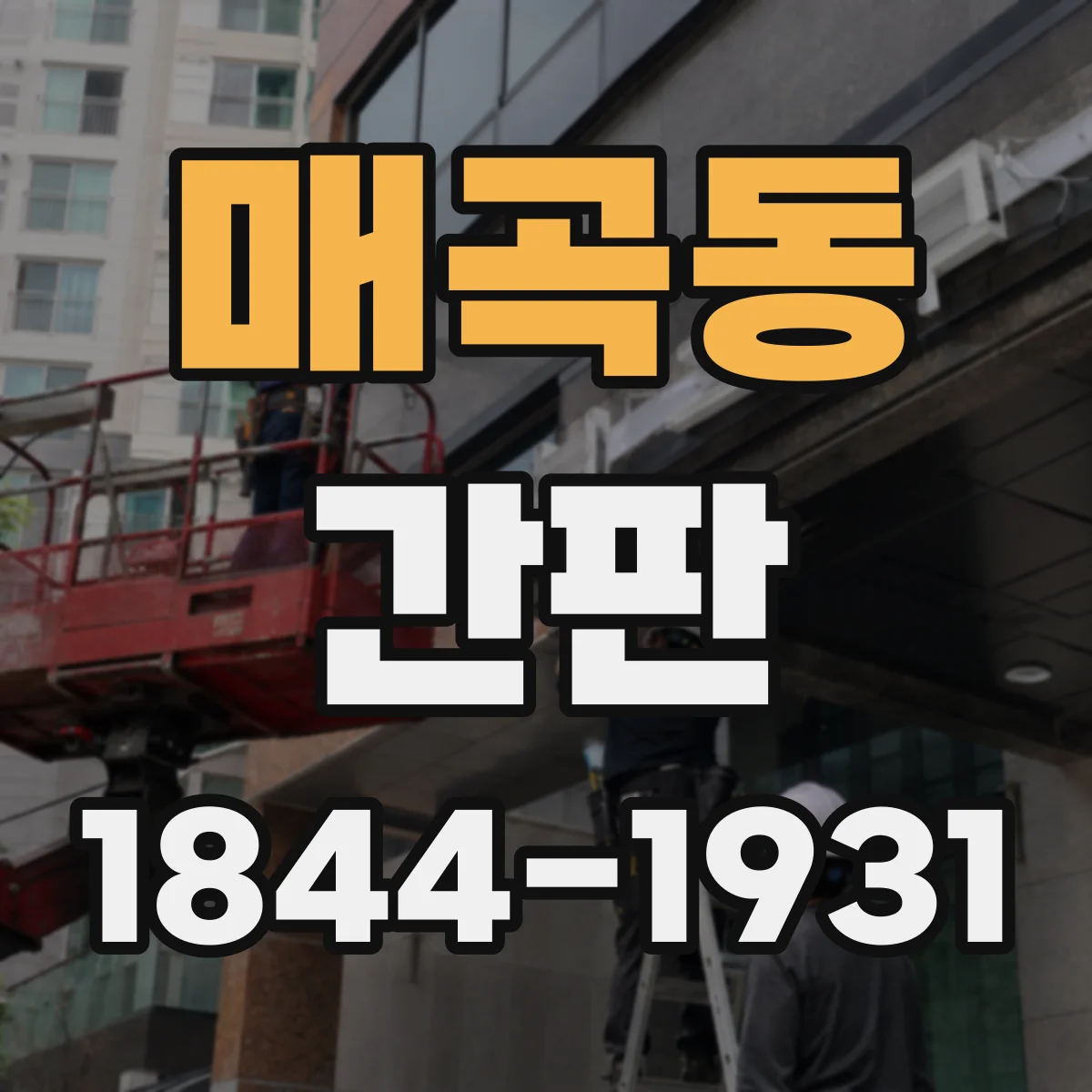 매곡동 간판