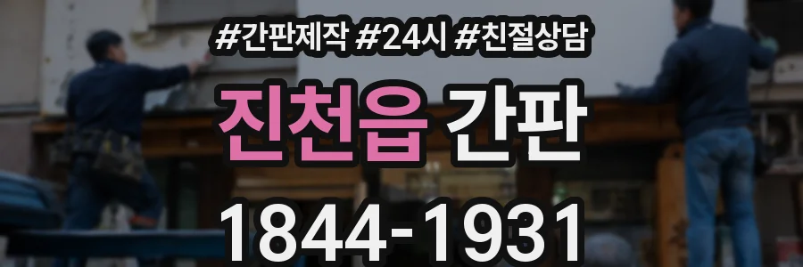 진천읍 간판