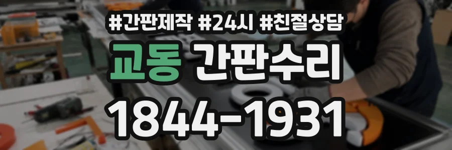 교동 간판수리 상담 전화 1844-1931