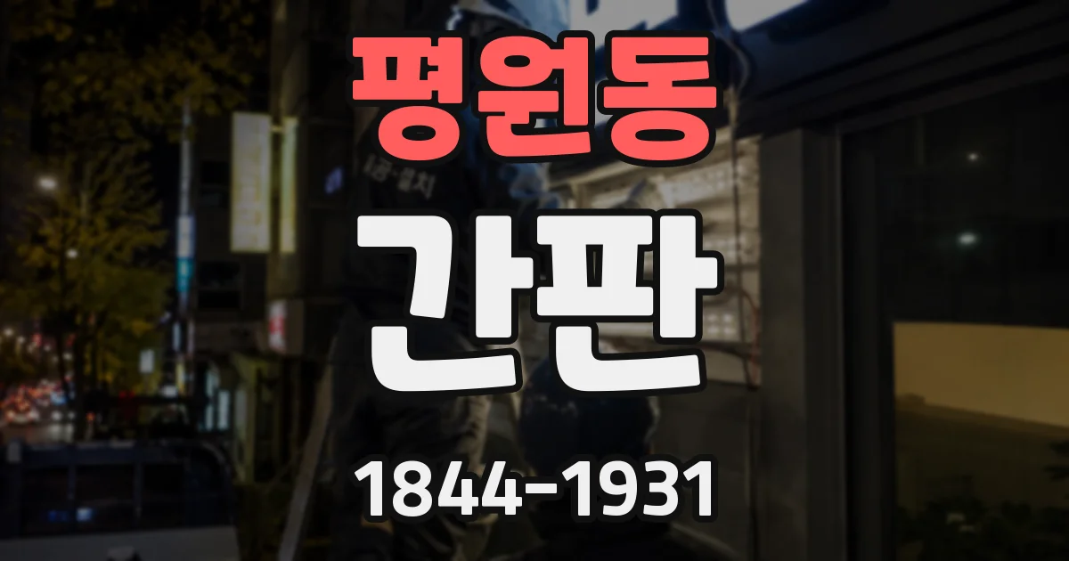 평원동 간판