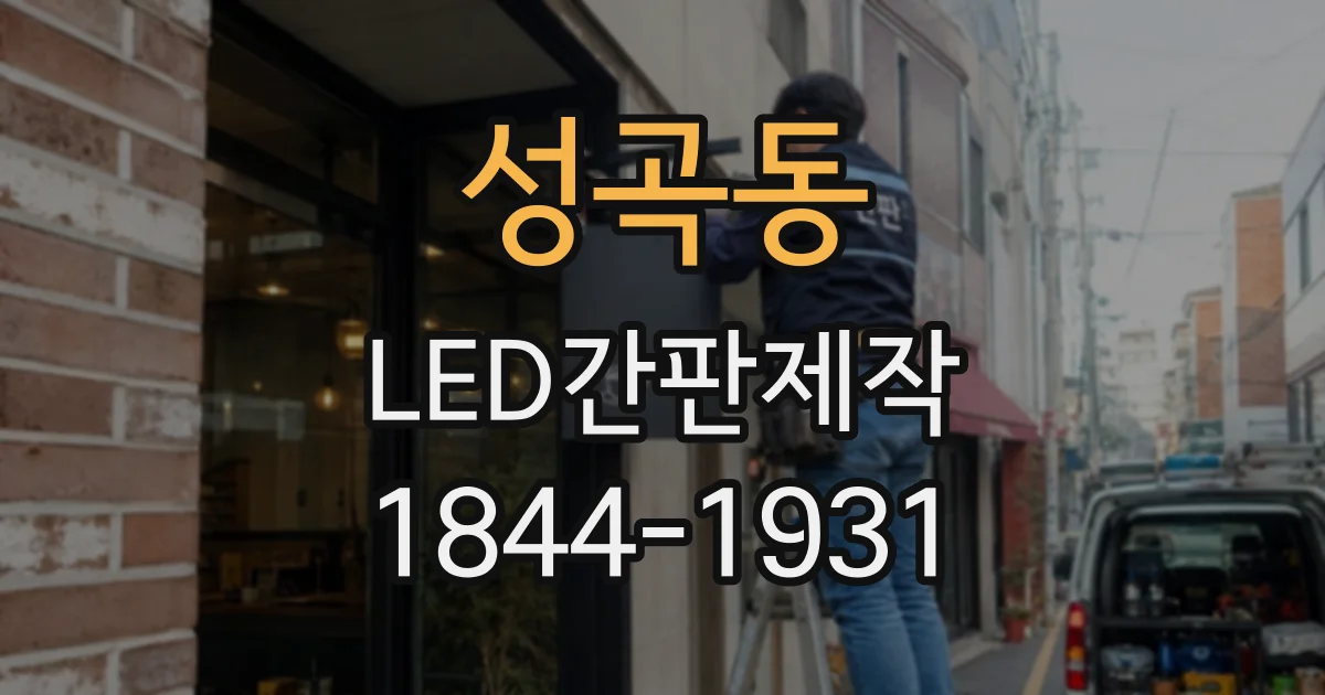 성곡동 LED간판제작