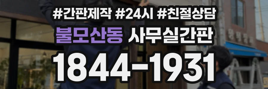 불모산동 사무실간판 상담 전화 1844-1931