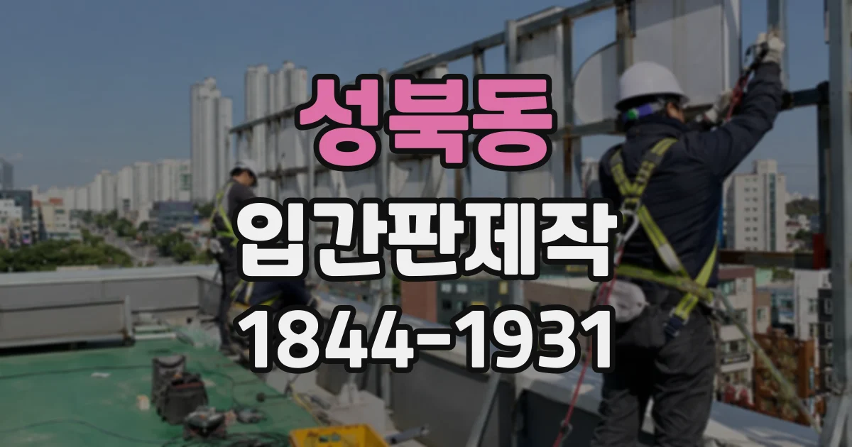 성북동 입간판제작
