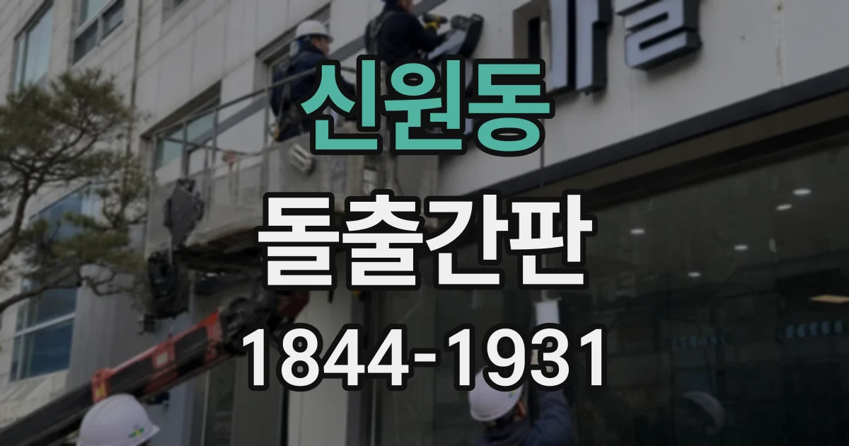 신원동 돌출간판