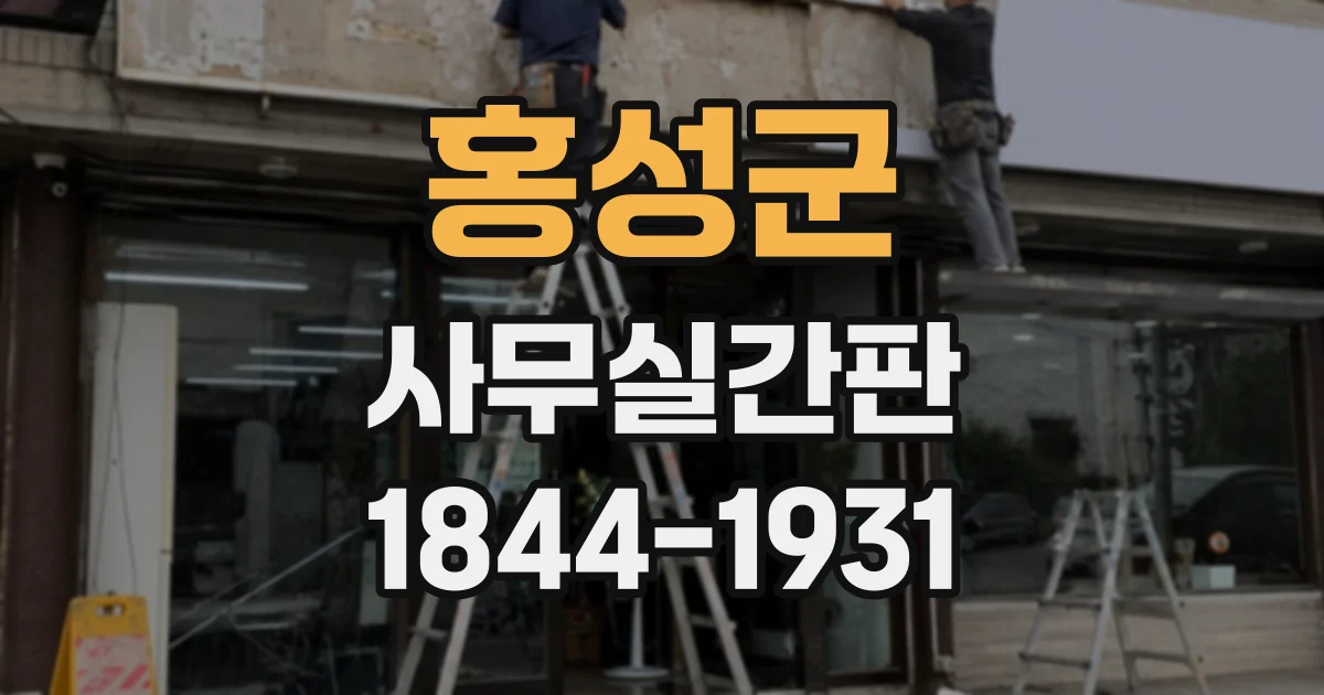 홍성군 사무실간판