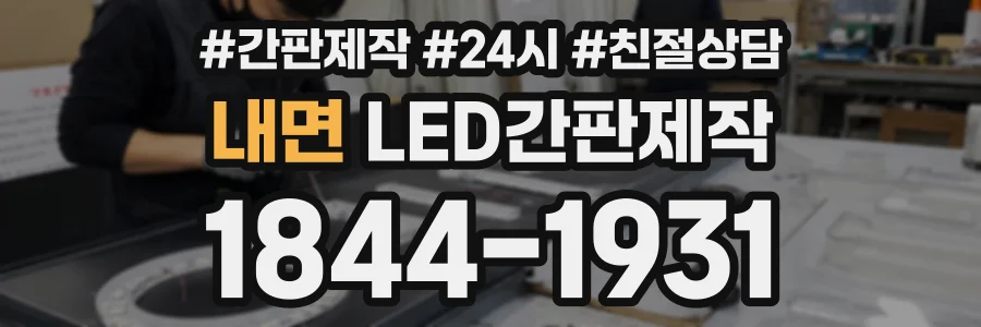 내면 LED간판제작 상담 전화 1844-1931