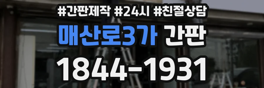 매산로3가 간판