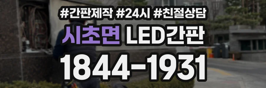 시초면 LED간판 상담 전화 1844-1931