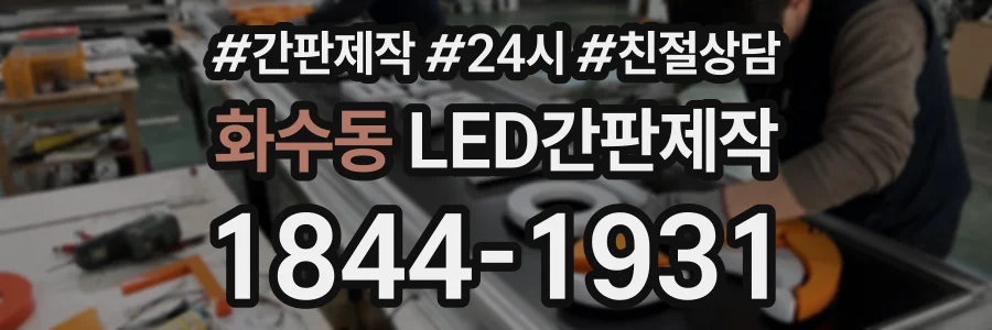 화수동 LED간판제작 상담 전화 1844-1931
