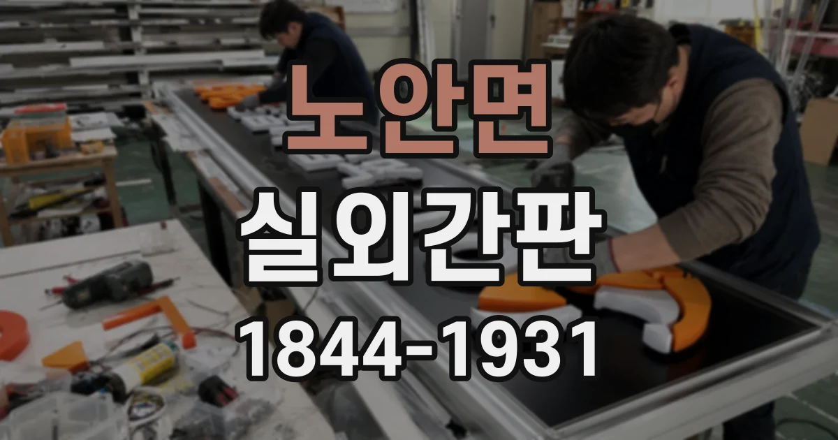 노안면 실외간판