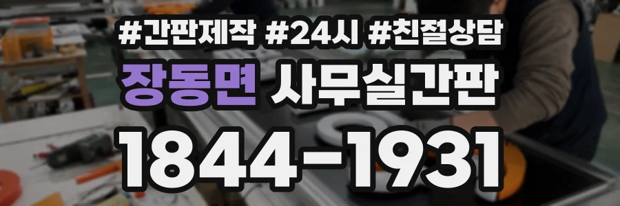 장동면 사무실간판 상담 전화 1844-1931