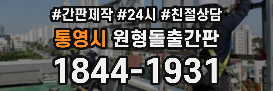 통영시 원형돌출간판 상담 전화 1844-1931