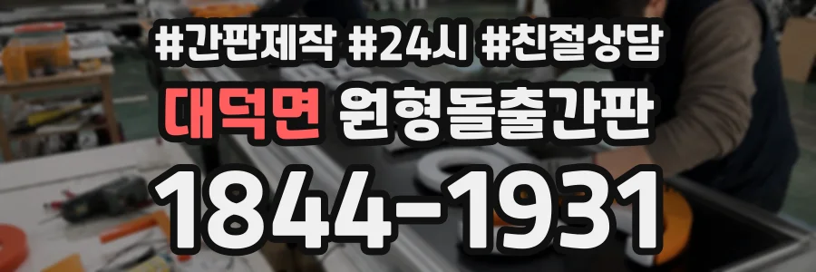 대덕면 원형돌출간판 상담 전화 1844-1931