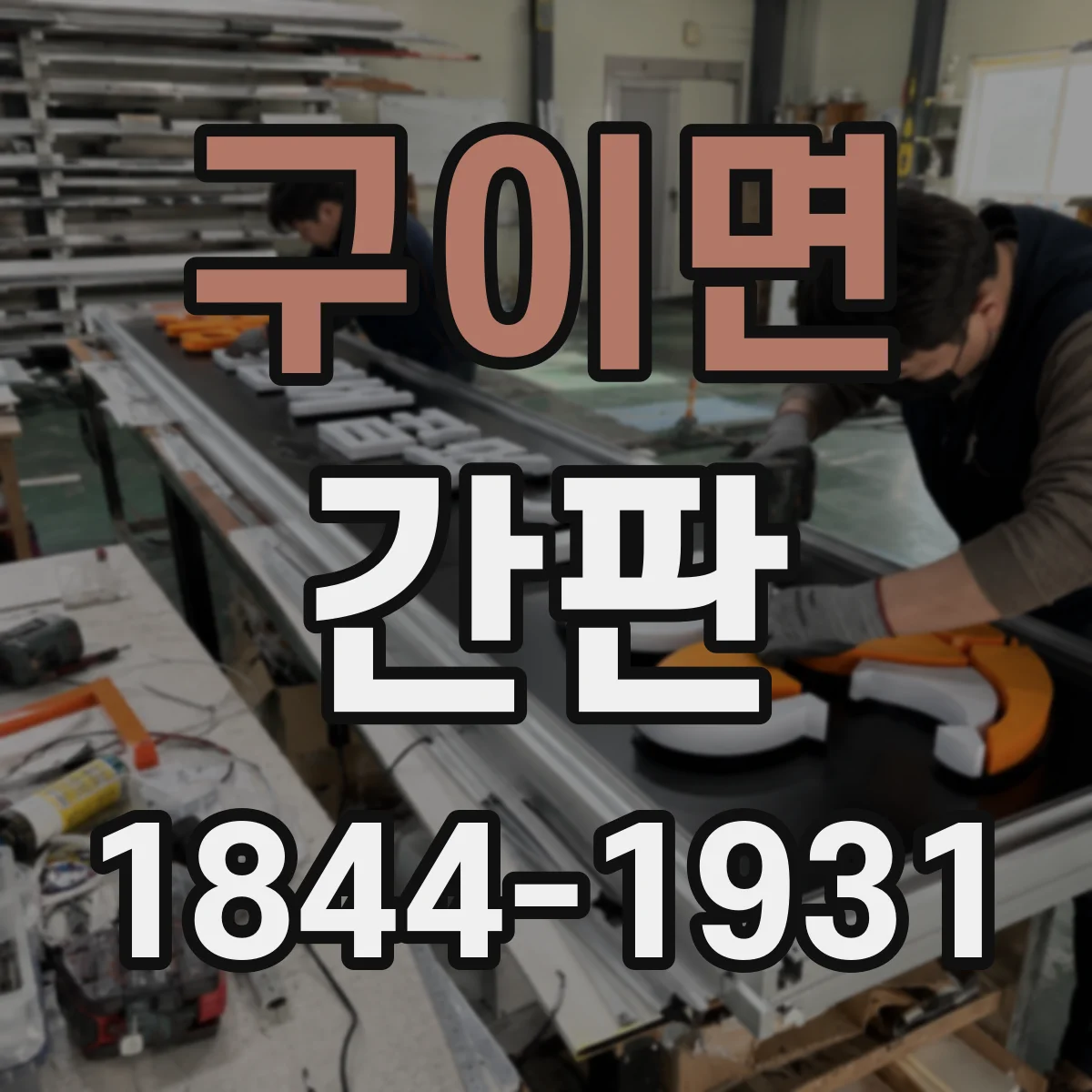 구이면 간판