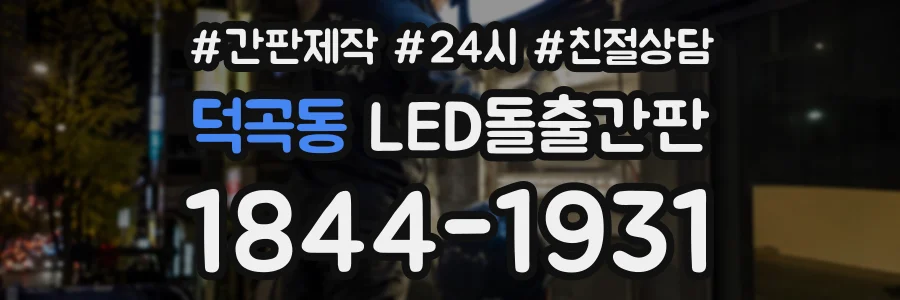 덕곡동 LED돌출간판 상담 전화 1844-1931