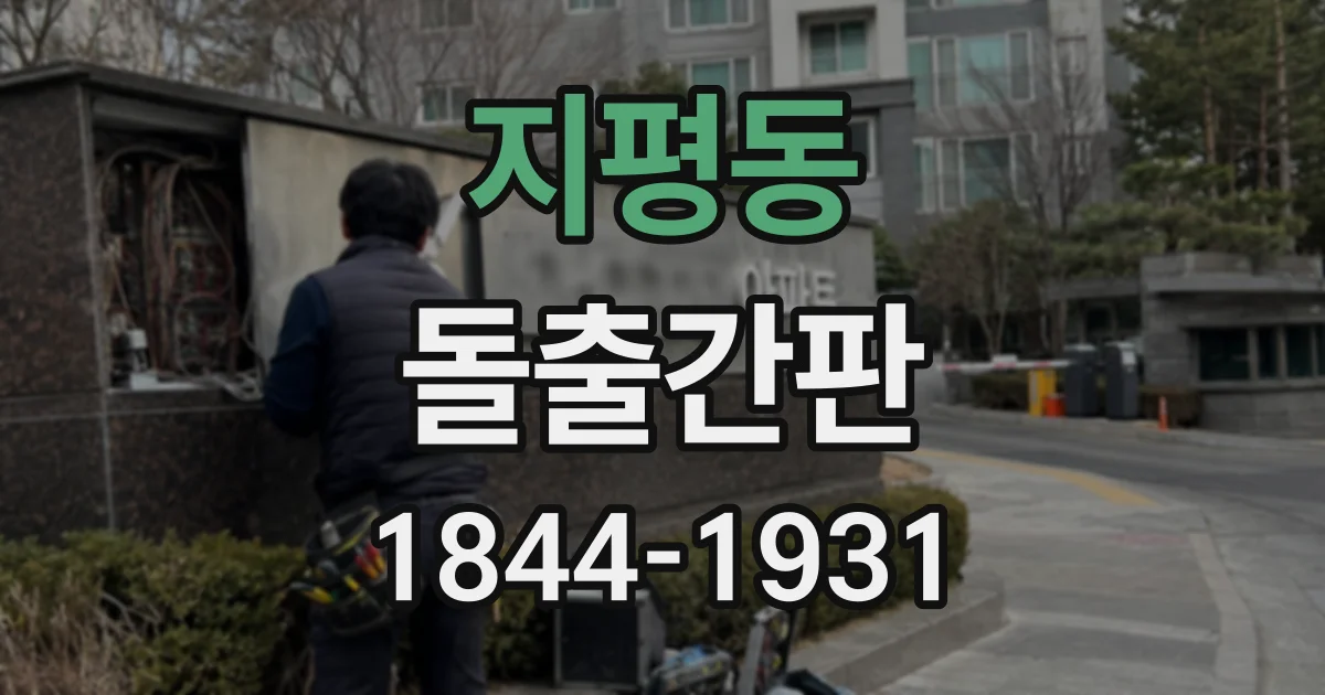 지평동 돌출간판