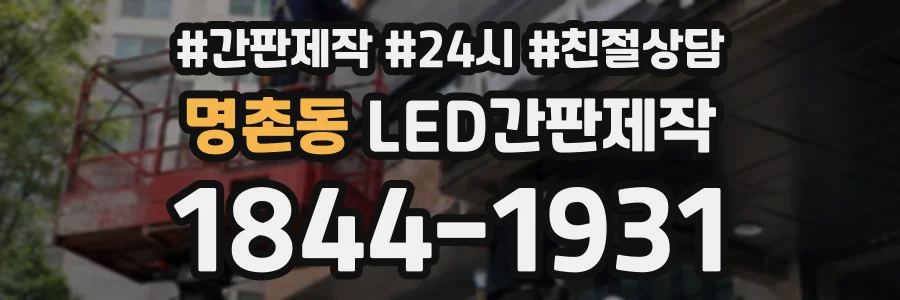 명촌동 LED간판제작 상담 전화 1844-1931