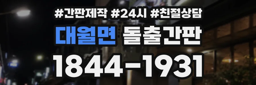 대월면 돌출간판 상담 전화 1844-1931